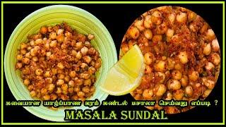 Masala Sundal l சுவையான யாழ்ப்பாண கரம் சுண்டல் மசாலா செய்வது எப்படி ????? l Chiva style