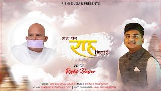 BHAKTJAN RAAH NIHARE|भक्तजन राह निहारे|Rishi Dugar|BHILWARA CHATURMAS SWAGAT GEET| TERAPANTH BHAJAN