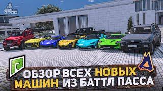 КАКАЯ МАШИНА ИЗ ОБНОВЫ ЛУЧШЕ ? RADMIR GTA 5 МОЙ ДОМ