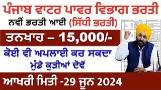 Punjab Water Power Recruitment 2024|Latest Punjab Jobs 2024|Punjab Govt Recruitment 2024