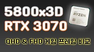 5800x3D RTX 3070 QHD & FHD 게임 프레임 비교!!