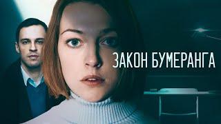 Закон бумеранга (Упущенное счастье): 1-4 серии подряд