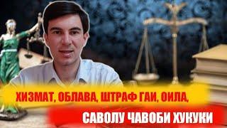 ХИЗМАТ, ЗАГС, ОБЛАВА, ШТРАФ ГАИ, МАСКУН, КОМПЮТЕРХОНА, САВОЛУ ЧАВОБ, #ЮРИСТ, ХУКУКИ ШУМО