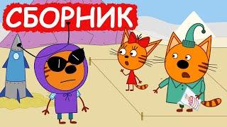 Три Кота | Сборник замечательных серий | Мультфильмы для детей