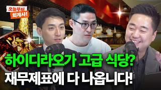 가장 이상적인 F&B 하이디라오 적자를 버틸 수 있던 비결은? | 하이디라오 (2/2)