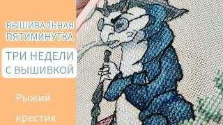 Три недели с вышивкой/ Где была, куда пропала, что навышивала/ Вышивка крестом 