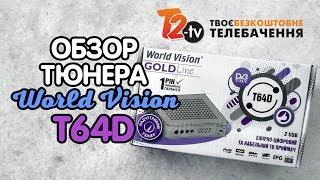 Обзор тюнера Т2 - World Vision T64D. Теперь не только 32 телеканала!