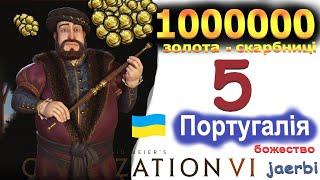 Міліон в Скарбниці - 5. Португалія. Випробування. Civilization 6. (українською)