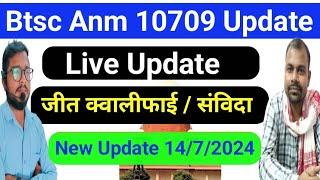 Btsc Anm 10709 Latest Update | बिहार Anm क्वालीफाई का केस का लाइव अपडेट जाने | #Btscanm10709