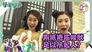 TVB綜藝 | 學是學非 Sr4 27/41 | 廁紙捲成條狀足以吊起人？ | 梁嘉琪、李佳芯、黃心穎、麥美恩、張秀文、湯洛雯 | 粵語中字 | TVB 2016