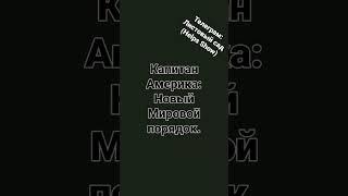 Капитан Америка: Новый Мировой Порядок