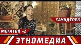 ЖАКШЫЛАР - "МЕГАТОЙ -2" | Саундтрек - 2018 | Нурбакыт Разаков