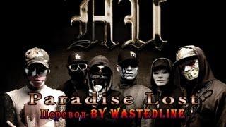 Hollywood Undead - Paradise Lost (Lyrics - Russian version)