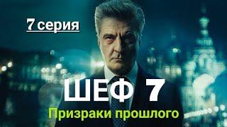 Шеф Призраки прошлого | 7 Сезон 7 Серия | Обмен | Русский сериал 2025