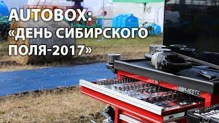 AUTOBOX Барнаул: День сибирского поля - 2017