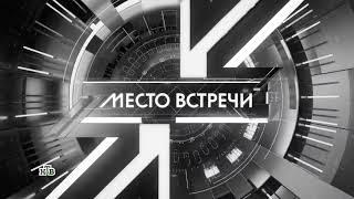 Траурная заставка программы "Место встречи" (НТВ, 2023-н.в.)