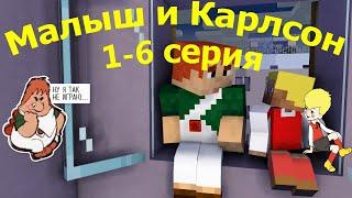 Малыш и Карлсон 1-6 серия. Анимация майнкрафт