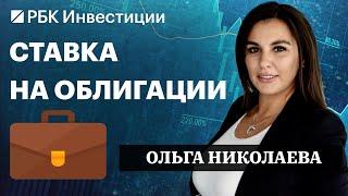 Три вида облигаций, фонды денежного рынка и всего 10% акций — инвестидеи от Ольги Николаевой