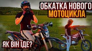 ОБКАТКА НОВОГО МОТОЦИКЛА | ЯК ВІН ЇДЕ?