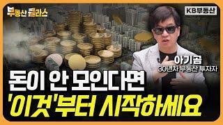 월급쟁이가 부자되는 가장 확실한 방법 (아기곰 3부)