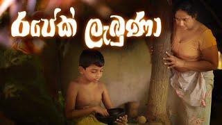 රජෙක් ලැබුණා | ‌පෝදා කතාව | Tele Movie