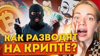 ‼️ТОП 3 РАЗВОДА НА КРИПТЕ‼️ КАК НЕ ПОПАСТЬ НА МОШЕННИКОВ #разводвинтернете #мошенники #скам