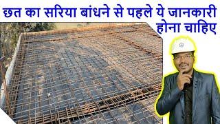 छत का सरिया बांधने से पहले ये जानकारी होना चाहिए | Roof Steel execution work for House