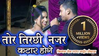 तोर तीरछी नजर कटार होगे I Tirchhi Nazar Stage Kishan II मया भरे लोकगीत I Kishan Sen & Poonam Sahu ️