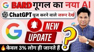 OMG Google Bard New Update | google bard vs chatgpt | google bard kaise use kare