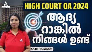 HIGH COURT OA 2024 | HOW LEARNING MORE EFFECTIVE | SAJITHA | ADDA247 MALAYALAM