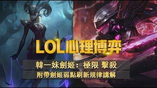 LOL心理博弈|韓一妹劍姬極限擊殺秀 附劍姬弱點刷新規律講解