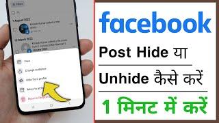 Facebook Post Hide Ya Unhide Kaise Kare 2022