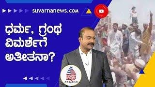 ಕುರಾನ್  ಎದುರಾಳಿಗಳನ್ನ ಕೊಲ್ಲು ಅಂತ ಹೇಳುತ್ತಾ ? | News Hour With AK Kukkila