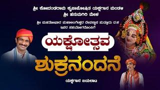 Hanumagiri Mela Live | Puttur Yakshotsava 2021 | ಹನುಮಗಿರಿ ಮೇಳ | ಶುಕ್ರನಂದನೆ ಯಕ್ಷಗಾನ ಬಯಲಾಟ -ಕಹಳೆನ್ಯೂಸ್