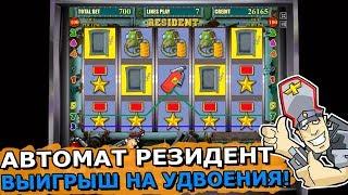 Игровой Автомат Резидент в Казино Вулкан Онлайн! Игра на Удвоения! Выигрыш в Казино Онлайн!