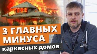 Каркасные дома: 3 главных МИНУСА, про которые все молчат!