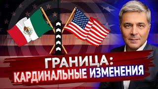 ВАЖНЫЕ ИЗМЕНЕНИЯ | В США через Мексику 2021