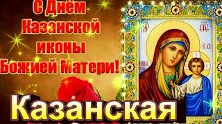 Поздравления с Днем Казанской иконы Божией Матери. Поздравление с Казанской Божией Матери
