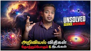 6 Biggest Unsolved Mysteries in Science | தீர்க்கப்படாத 6 அறிவியல் மர்மங்கள் | Mr.GK