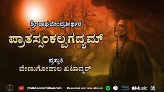 Morning Prayer by Sri Raghavendra Swamigalu | Pratah Sankalpa Gadya | (With lyrics)