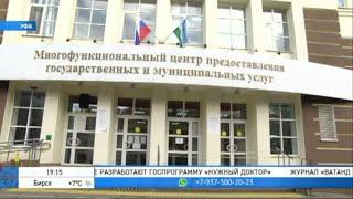 В Башкирии офисы МФЦ  переходят на режим работы по предварительной записи