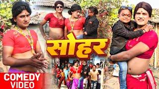 सोहर || SHOHAR || BHOJPURI COMEDY VIDEO || RAUNAK NAVIN OFFICIAL