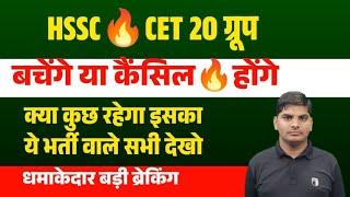 HSSC CET 20 Group Cancil Big Breaking From Chandigarh | Haryana CET 20 Group Cancel News | HSSC CET