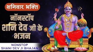 शनिवार भक्ति : नॉनस्टॉप शनिदेव भजन Nonstop Shani Bhajan | Shani Dev Bhajan | Shani Song, Bhakti Song