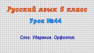 Русский язык 5 класс (Урок№44 - Слог. Ударение. Орфоэпия.)