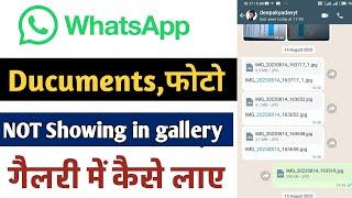 whatsapp document photos not showing in gallery | whatsapp document se photo gallery me kaise laye