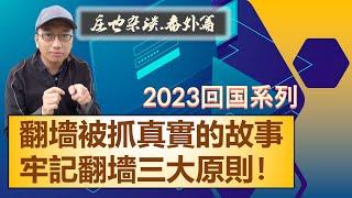 在中國翻墻，牢記安全三原則！一個真實故事告訴你翻墻被抓的後果！2023年回中國探親系列（5）【莊也閑聊天10】