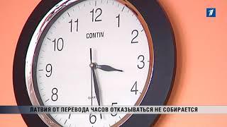 ПБК: Латвия от перевода часов отказываться не собирается