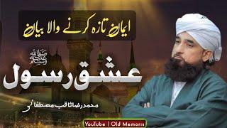 Ishq عشق | Ishq e Rasool ﷺ | Very Emotional Bayan | Allam Raza Saqib Mustafai | Old Memories