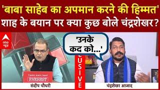 Chandrashekhar Azad Ravan Exclusive: Amit Shah के बयान पर क्या बोले चंद्रशेखर? | Sandeep Chaudhary